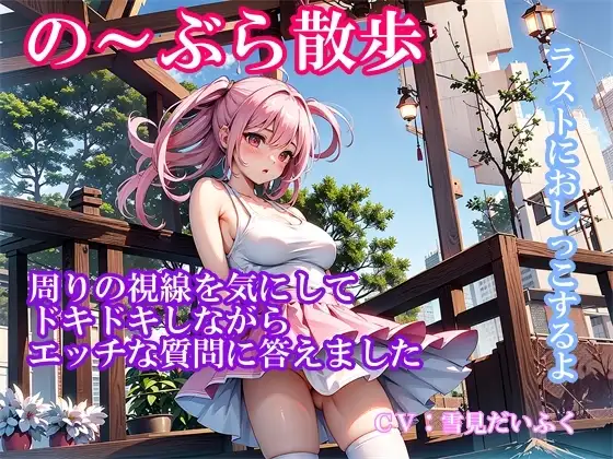 【実演ノーブラ散歩】処女の巨乳声優が白いブラウス乳首ポッチでドキドキ散歩～通りすぎる人の視線を感じながらエッチな質問に答えてたら「おしっこしたくなっちゃった 」