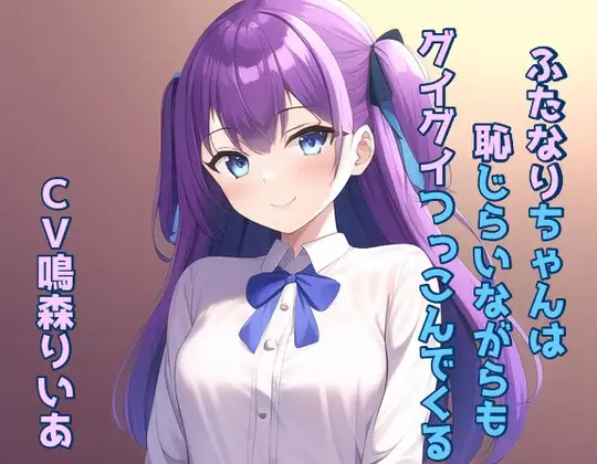 ふたなりちゃんは恥じらいながらもグイグイつっこんでくる!