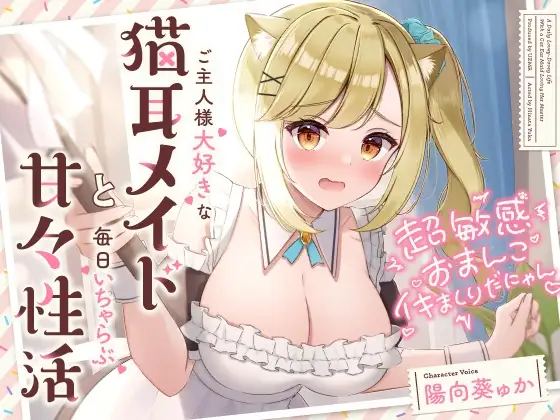 超敏感おまんこイキまくりだにゃん♪ご主人様大好きな猫耳メイドと毎日いちゃらぶ甘々性活