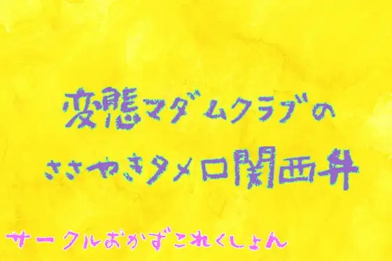 変態マダムクラブのささやきタメ口関西弁