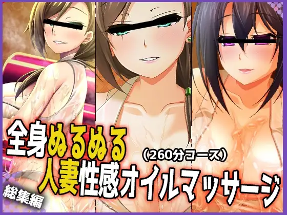 【スーパーぬるぬる総集編】全身ぬるぬる人妻性感オイルマッサージ 【Vol.1】