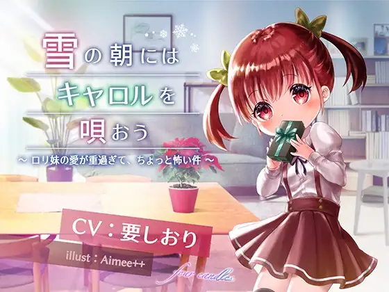 【雪の朝にはキャロルを唄おう】ロリ妹の愛が重すぎてちょっと怖い件 【KU100/ハイレゾ】