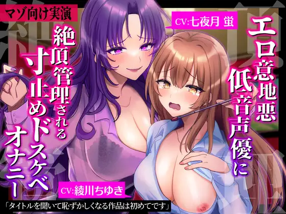 【マゾ向け実演】エロ意地悪低音声優に絶頂管理される寸止めドスケベオナニー【バイノーラル】