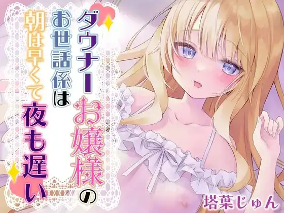 ダウナーお嬢様のお世話係は朝は早くて夜も遅い【バイノーラル】