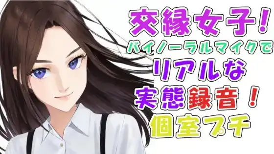 実録!交縁女子って?実態調査!めっちゃ当たりの激カワ性格良し子ちゃん!漫喫の個室でいちゃいちゃエロいことさせてみた! ASMR/バイノーラル/ロリ/円光/女子校生/