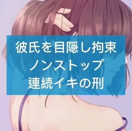 彼を目隠し拘束。ノンストップ連続イキの刑