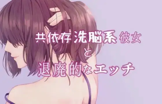 共依存洗脳系彼女と退廃的なエッチ