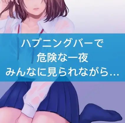 【百合】ハプニングバーで危険な一夜。みんなに見られながら…