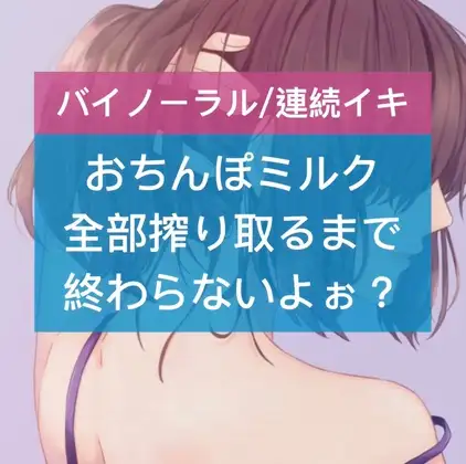 おちんぽミルク全部搾り取るまで終わらないよぉ?