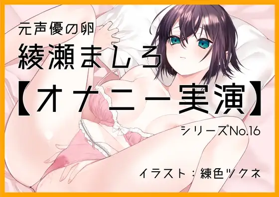 【オナニー実演16】元声優の卵、綾瀬ましろ～お風呂でオナニー。綿棒でクリをいじいじ連続絶頂で嬌声響く～