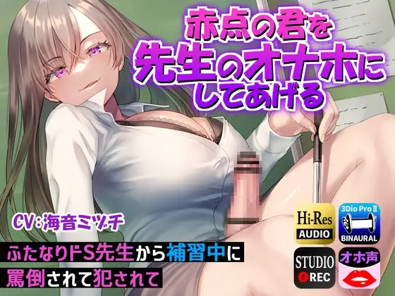 【ドM向け男性受け】赤点の君を先生のオナホにしてあげる～ふたなりドS先生から補習中に罵倒されて犯されて～