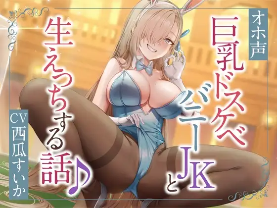 ぴょんぴょん巨乳バニーとのドスケベ生ハメ交尾♪【オホ声】