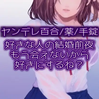 【百合】好きな人の結婚前夜。もう会えないから好きにするね?