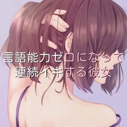 言語能力ゼロになって連続イキする彼女