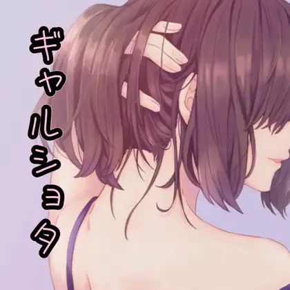 ギャルショタ