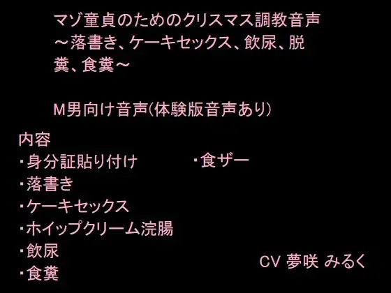 マゾ童貞のためのクリスマス調教