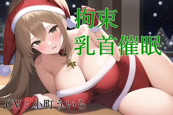 拘束乳首催眠