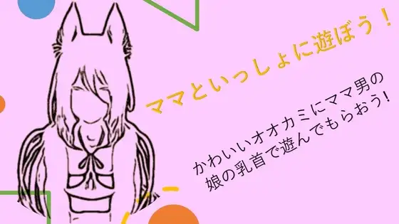 ママといっしょに遊ぼう!かわいいオオカミにママ男の娘の乳首で遊んでもらおう!