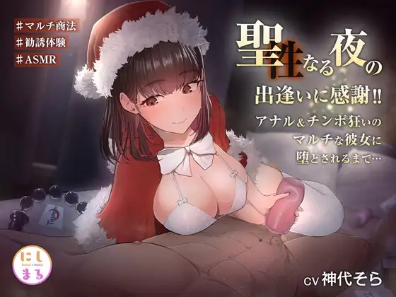 聖(性)夜の出逢いに感謝!アナル&チンポ狂いのマルチな彼女に堕とされるまで…