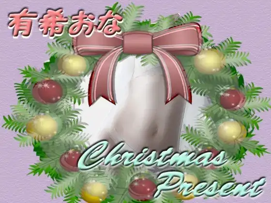 有希おな クリスマスプレゼント