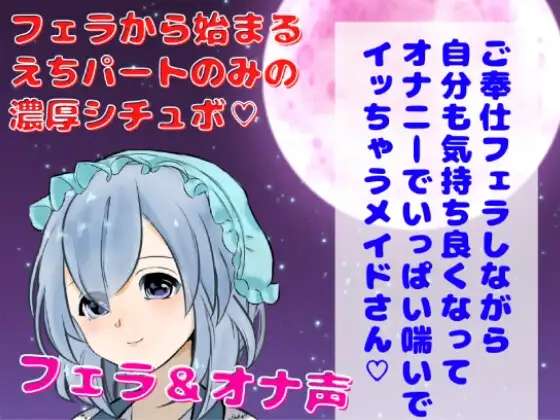 【囁きフェラ・オナ声】ご奉仕フェラしながら自分でも気持ち良くなってオナニーでいっぱい喘いでイッちゃうメイドさん★