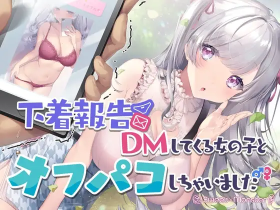 下着報告DMしてくる女の子とオフパコしちゃいました