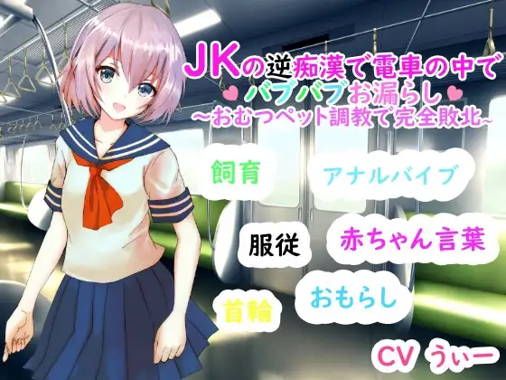JKの逆痴漢で電車の中でバブバブおもらし～おむつペット調教で完全敗北～