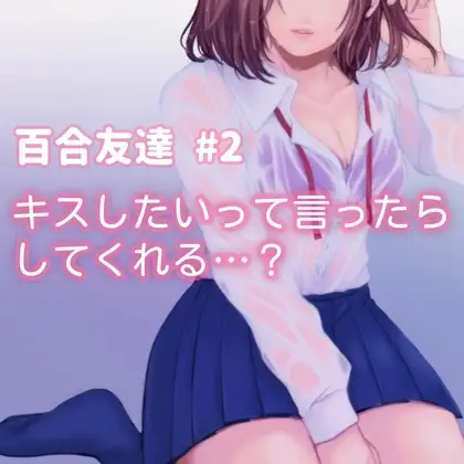 百合友達#2 キスしたいって言ったら、してくれる…?
