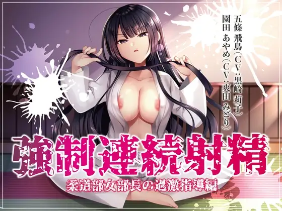 強制連続射精 柔道部女部長の過激指導編
