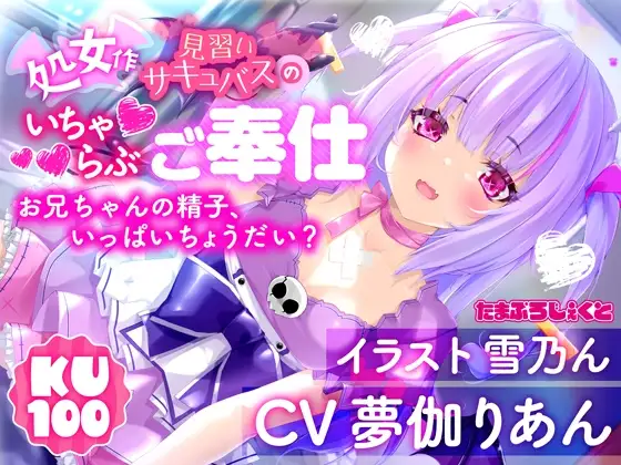 【KU100使用】見習いサキュバスのいちゃらぶ耳舐めご奉仕 ～お兄ちゃんの精子、いっぱいちょうだい?～【処女作】