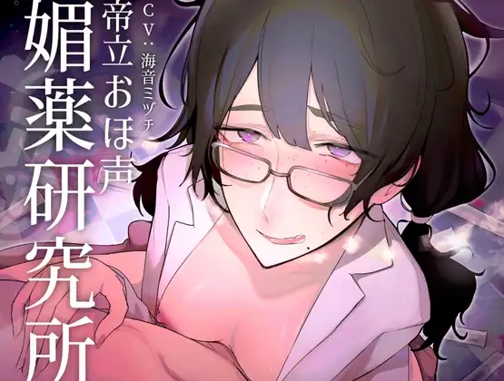 帝立おほ声媚薬研究所 ～憧れの先輩研究者に媚薬の治験体にされて、おちんぽリトマス紙にされる話～