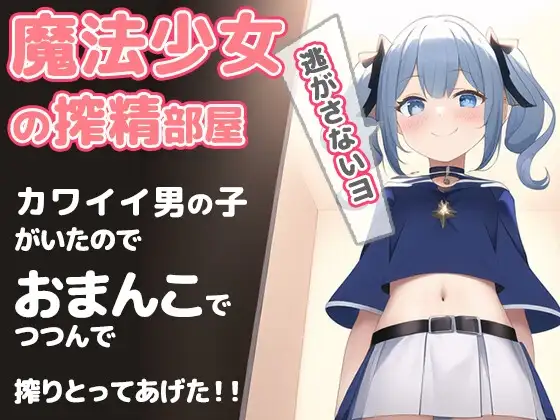 魔法少女の搾精部屋〜かわいい男の子がいたので……絞り取ってあげました〜 キミは魔女の性奴隷じゃなくて、魔法少女の可愛いペットになるんだよ