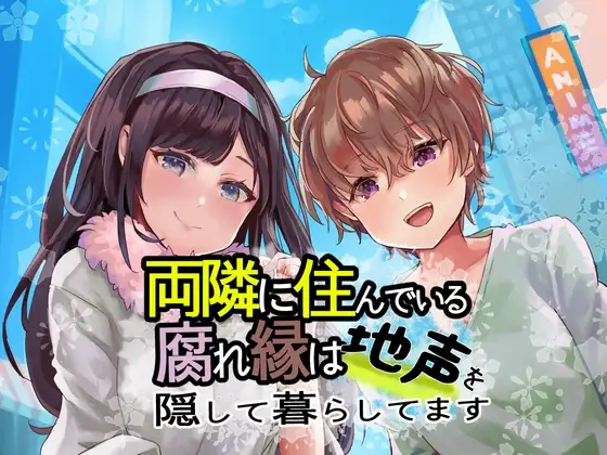 両隣に住んでいる腐れ縁は地声を隠して暮らしてます