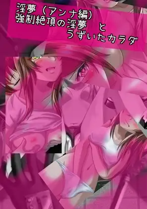 【強制絶頂】淫夢 と うづいたカラダ