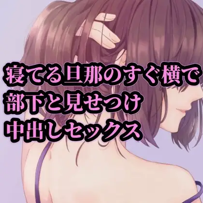 寝てる旦那のすぐ横で部下と見せつけ中出しセックス