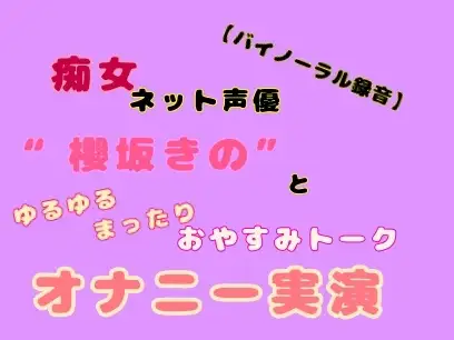 【バイノーラル録音】痴女ネット声優“櫻坂きの”とゆるゆるまったりおやすみトークオナニー実演