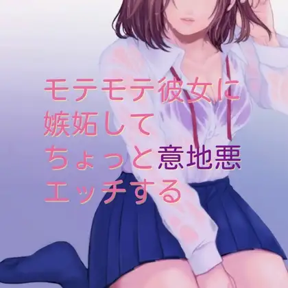 【百合】モテモテ彼女に嫉妬してちょっと意地悪エッチする