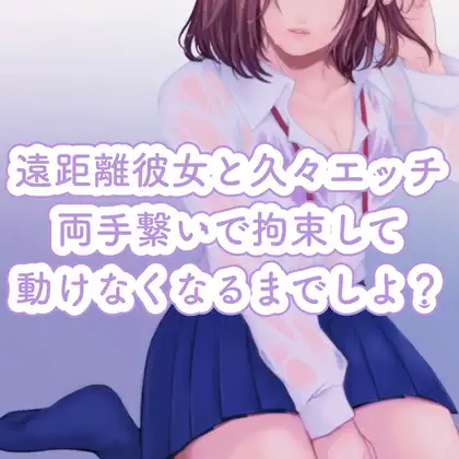 【百合】遠距離彼女と久々エッチ。両手繋いで拘束して、動けなくなるまでしよ?