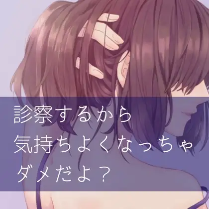 診察するから気持ちよくなっちゃダメだよ?