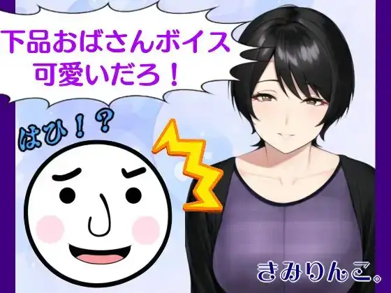 下品おばさんボイス可愛いだろ!はひ!?