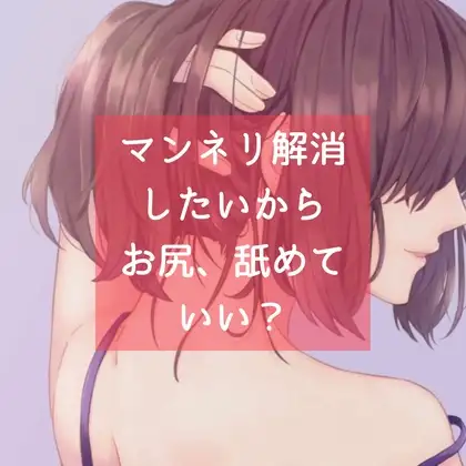 マンネリ解消したいから、お尻、舐めていい?
