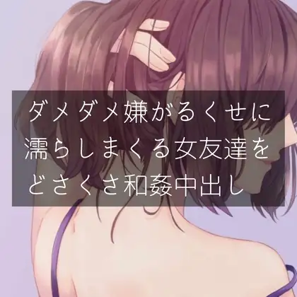 ダメダメ嫌がるくせに濡れまくる女友達をどさくさ和姦中出し
