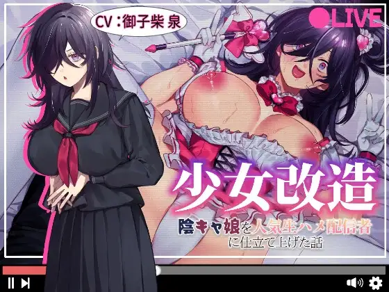 少女改造～陰キャ娘を人気生ハメ配信者に仕立て上げた話～
