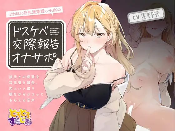 ほわほわ巨乳清楚姪っ子JKのドスケベ交際報告オナサポ。～彼氏との痴態を耳元囁き報告、恋人ハメ撮り観ながらシコってもらえる音声～【KU100】