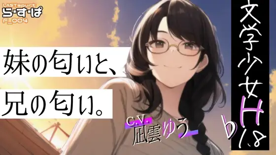 文学少女H_♭1.8_妹の匂いと、兄の匂い。