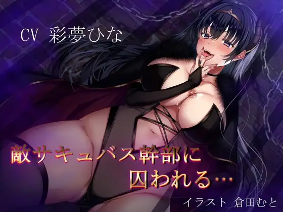 敵サキュバス女幹部に囚われる…