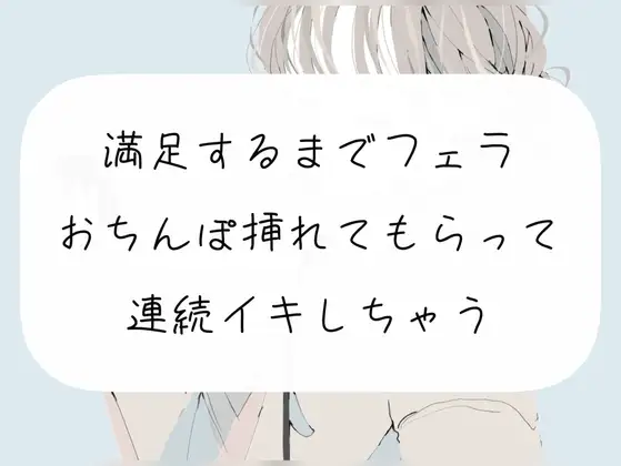 【実演】満足するまでフェラして、おちんぽ挿れてもらって連続イキ