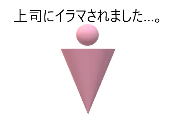 上司にしつこくイラマされました+after