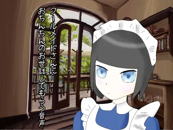 クールメイドさんにおちんちんのお世話してもらう生活
