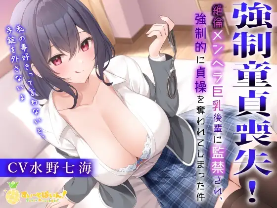 強制童貞喪失!～絶倫メンヘラ巨乳後輩に監禁され、強制的に貞操を奪われてしまった件～
